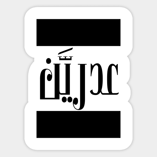 Adrian in Cat/Farsi/Arabic Sticker by coexiststudio